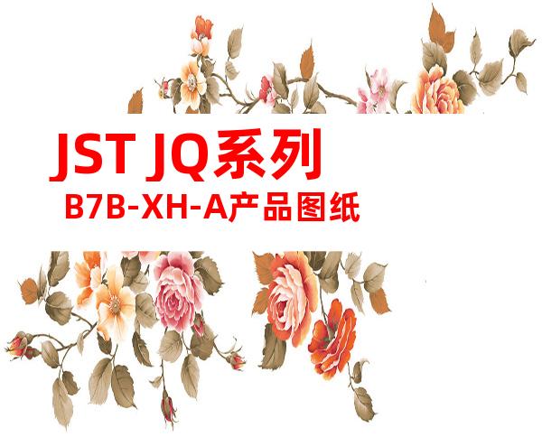 JST JQ系列 B7B-XH-A产品图纸